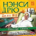 Нэнси Дрю. Дело №2: Опасные связи