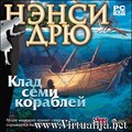 Нэнси Дрю. Клад семи кораблей