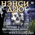 Нэнси Дрю. Легенда о хрустальном черепе