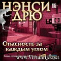 Нэнси Дрю. Опасность за каждым углом