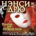 Нэнси Дрю. Платье для первой леди