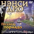 Нэнси Дрю. По следу торнадо