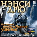 Нэнси Дрю. Последний поезд в Лунное ущелье