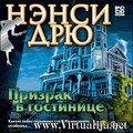 Нэнси Дрю. Призрак в гостинице