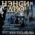 Нэнси Дрю. Псы-призраки Лунного озера