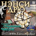 Нэнси Дрю. Секрет старинных часов