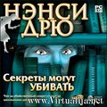 Нэнси Дрю. Секреты могут убивать