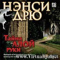 Нэнси Дрю. Тайна алой руки