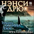 Нэнси Дрю. Туманы острова Лжи